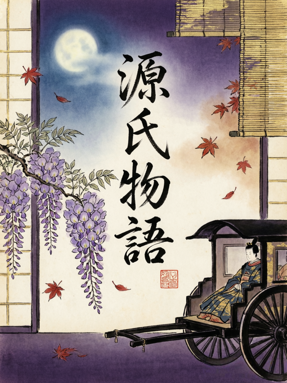 源氏物語