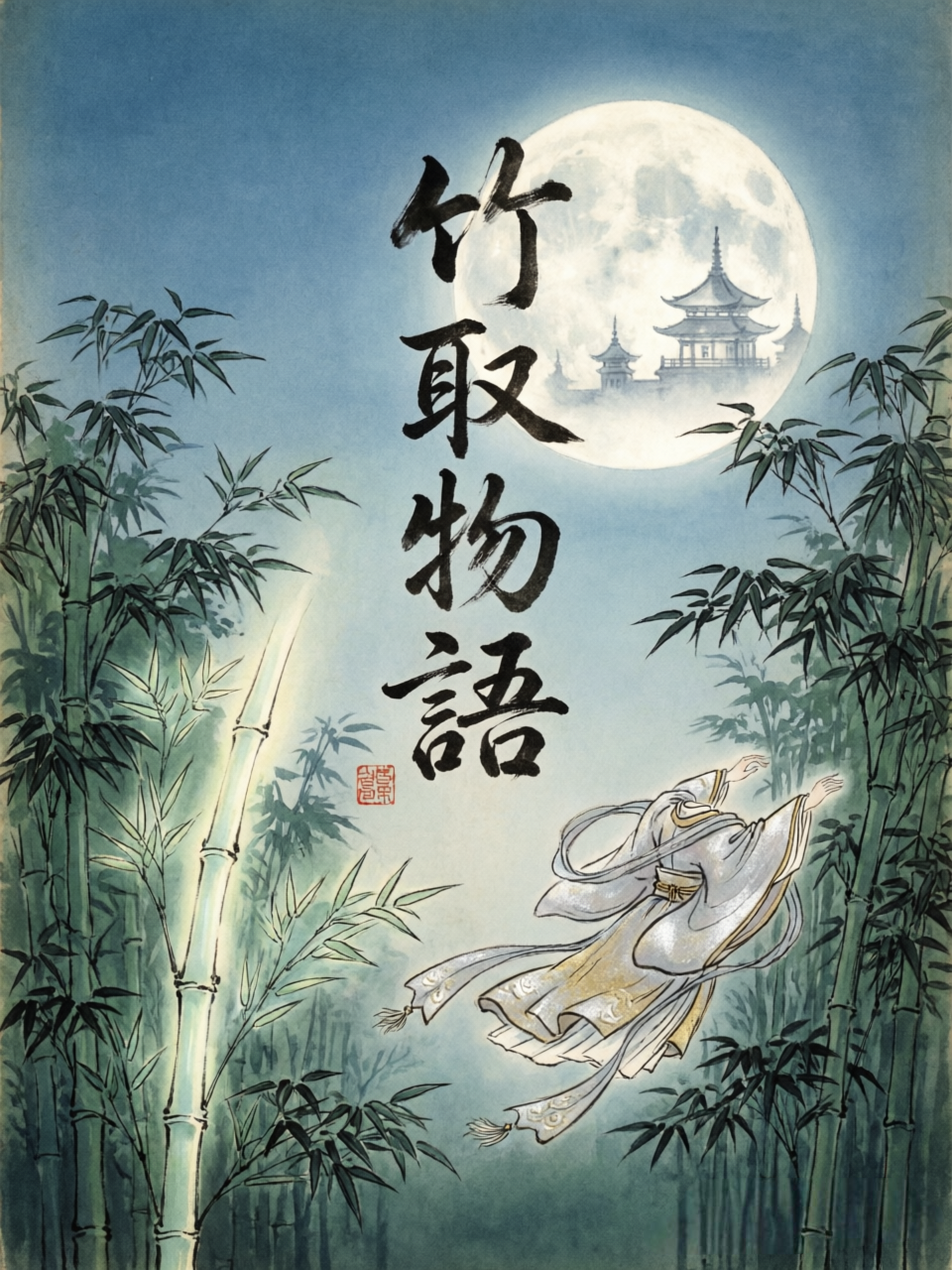 竹取物語
